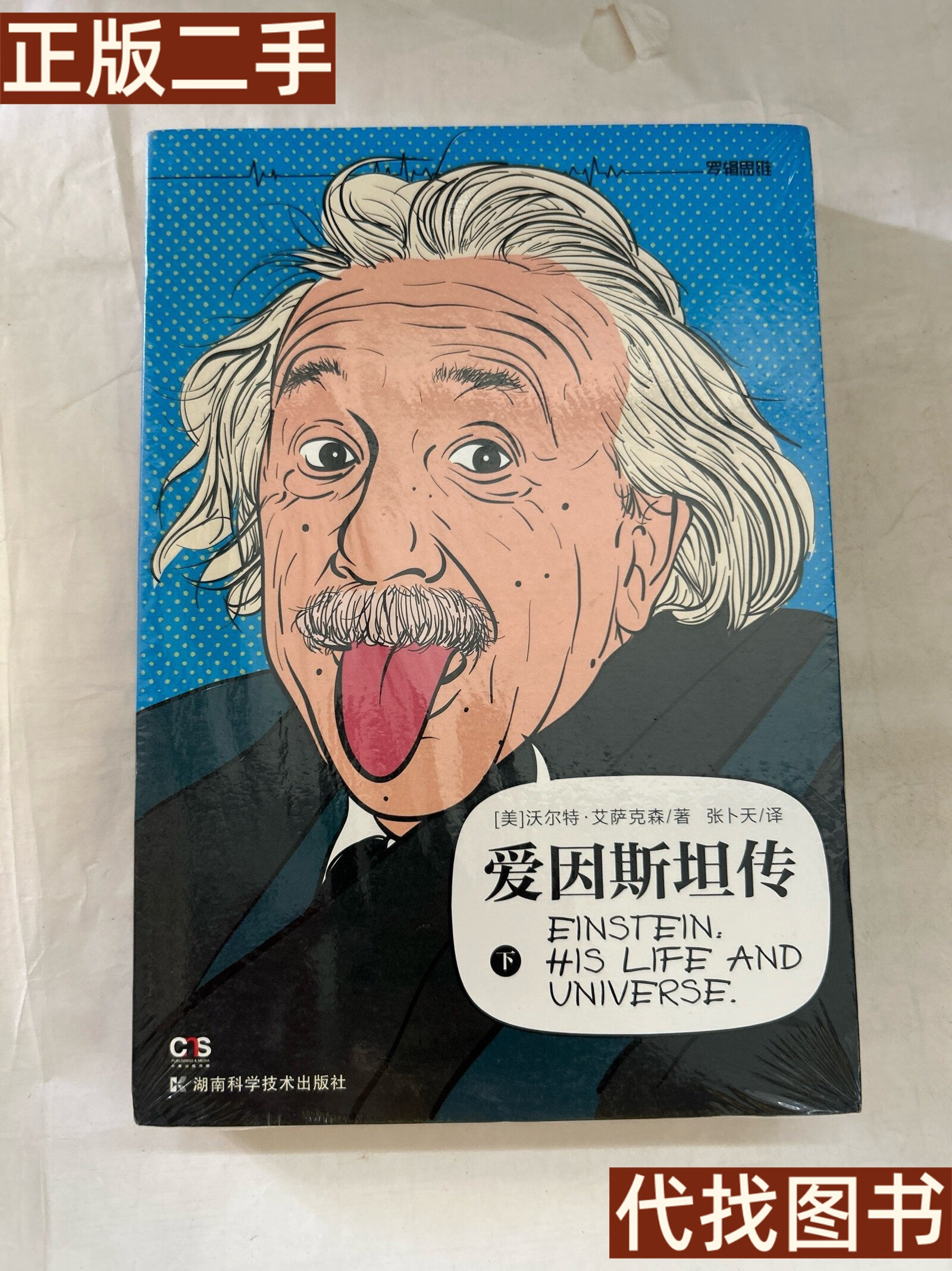 绝版旧书 爱因斯坦传 沃尔特·艾萨克森 湖南科学技术出版社