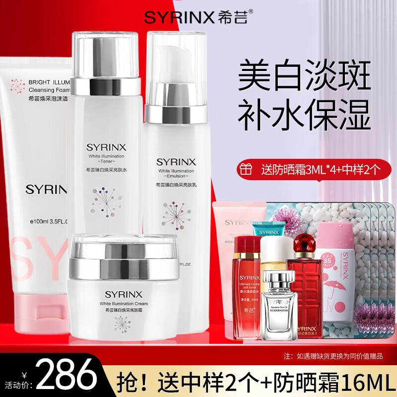 希芸(syrinx)美白淡斑护肤品套装臻白焕采祛斑提亮肤色化妆品礼盒生日礼物 【洁面+水+乳+霜】
