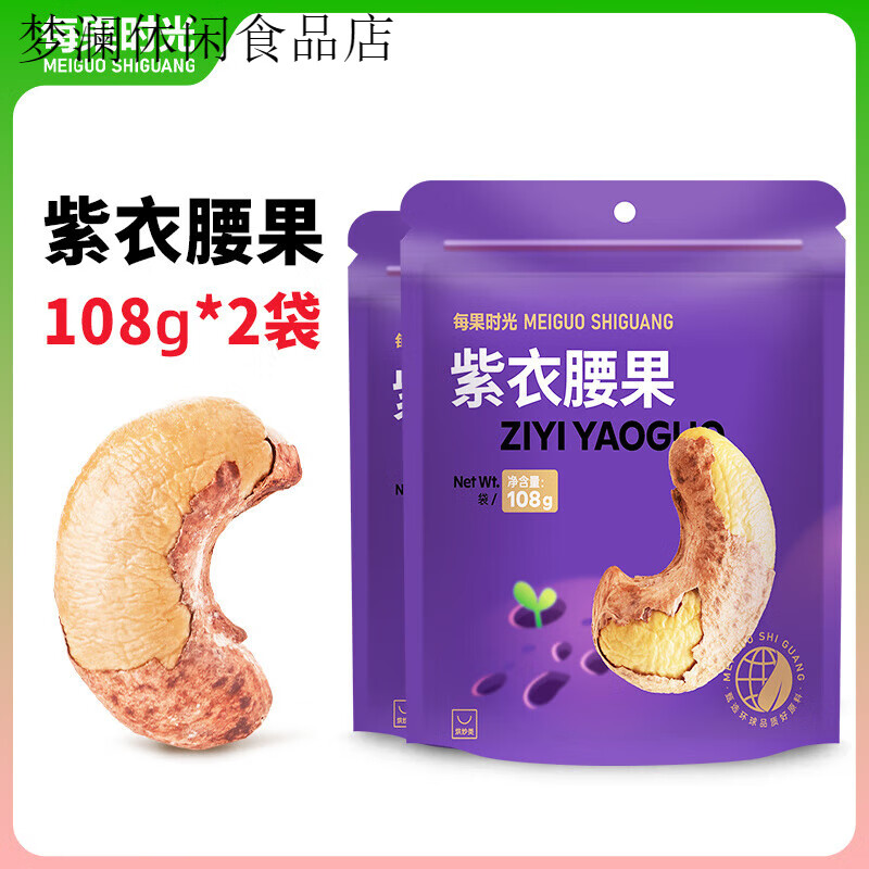 每果时光紫皮大腰果仁新货盐焗原味干果带皮越南年货坚果零食 大颗粒新货-108g/2袋