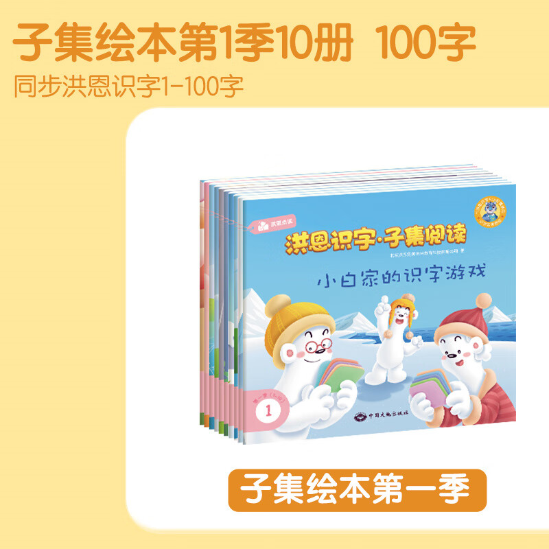 洪恩識字子集閱讀分級繪本套裝 寶寶早教點讀認字大禮盒啟蒙600字 子集閱讀_季10冊書(不含筆)