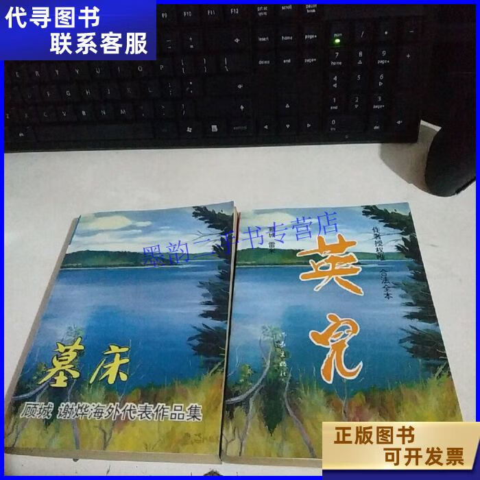 英儿,墓床(顾城,谢烨海外代表作品集)【两本合售 一版一印 馆