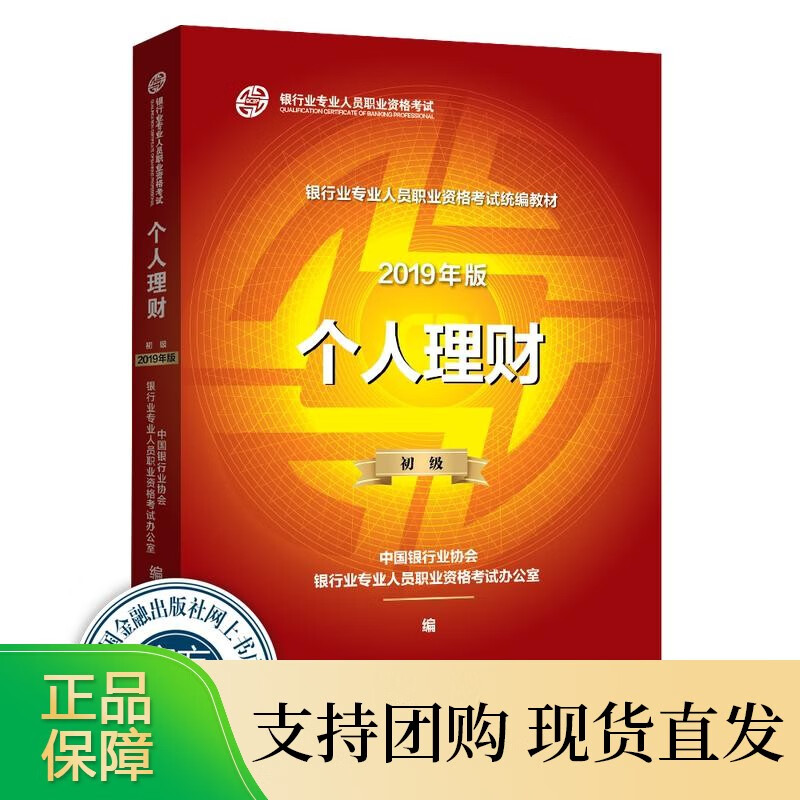 银行业考试教材个人理财（初级2019版）