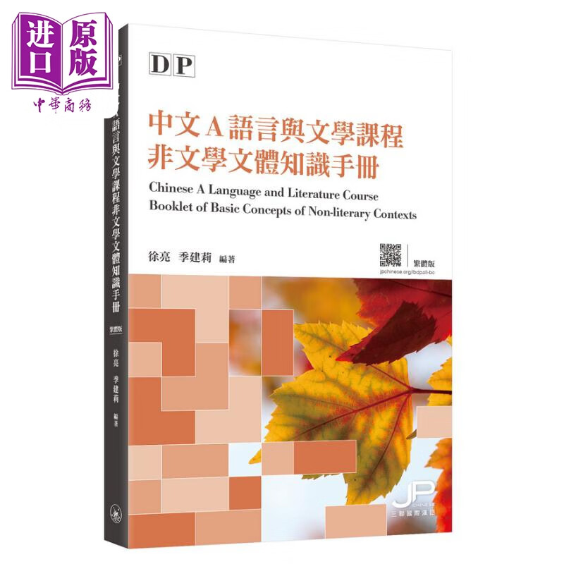徐亮 季建莉 DP中文A语言与文学课程非文学文体知识手册 繁体版 港台原版 三联 学习工具书DP Chinese A Language