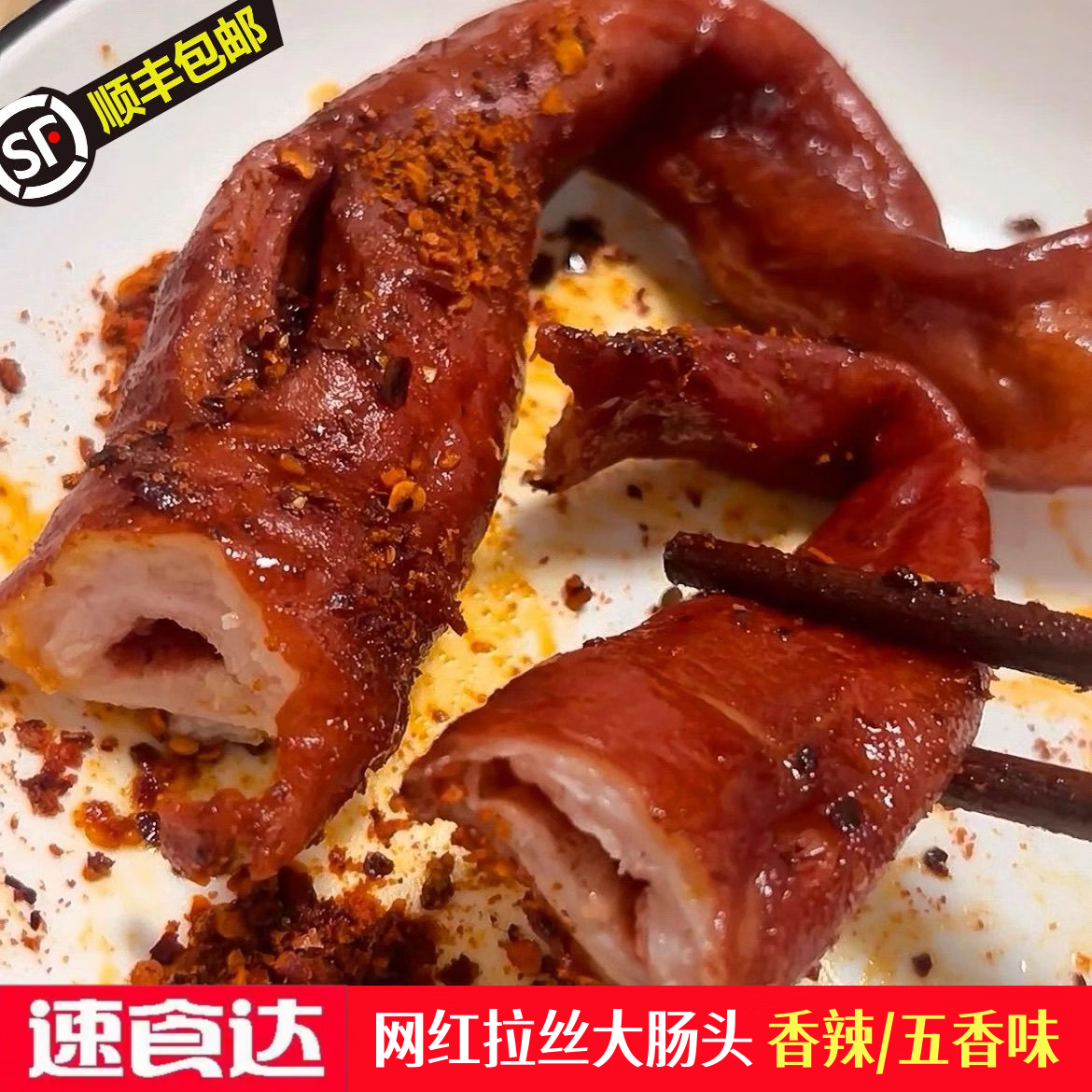 速食达【送蘸料香辣脆皮大肠头】香辣脆皮大肠头拉丝大肠头空气炸锅食材 到手1袋五香味 送蘸料