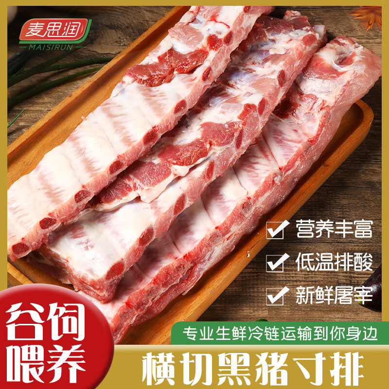麦思润黑猪寸排(不含脊骨)净重4斤 猪肉生鲜食材黑猪排骨 源头直发