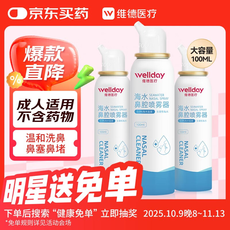 维德（WELLDAY）等渗生理性盐水洗鼻腔喷雾海盐水喷鼻成人儿童洗鼻器100ml*3
