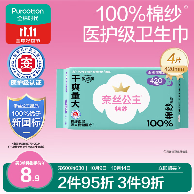 全棉时代奈丝公主医护级棉纱纯棉透气超长夜用卫生巾420mm，仅售15.8元