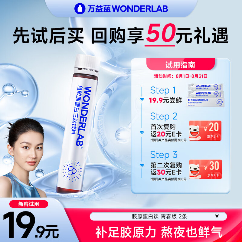 万益蓝WonderLab青春版液态饮胶原蛋白三肽口服液试饮装（15mL*2条）