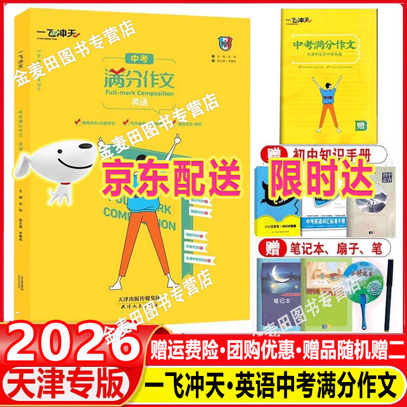 2026  一飞冲天英语中考满分作文天津专版五年真题 2025中考命题预测优秀范文 高分范文备考无忧 中考满分作文