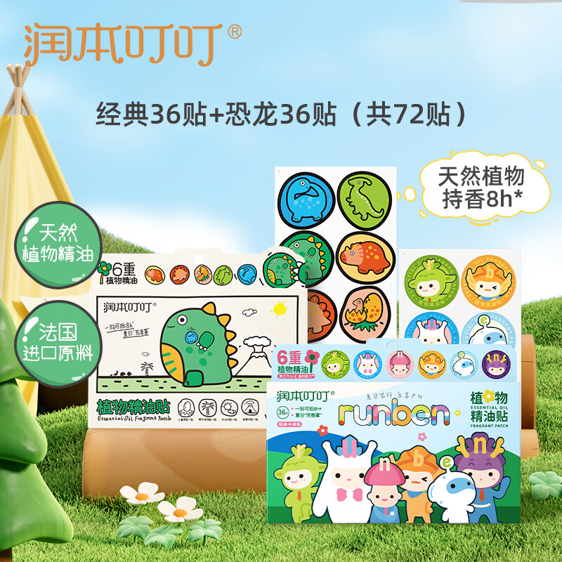 润本（RUNBEN）植物精油贴婴儿童户外防护贴宝宝成人随身精油随身贴卡通款 【组合装】恐龙36贴+经典36贴