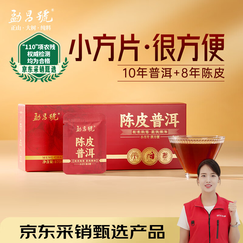 勐昌號普洱茶勐海陈皮普洱175g 8年陈皮10年普洱紧压茶小方片便携装茶叶