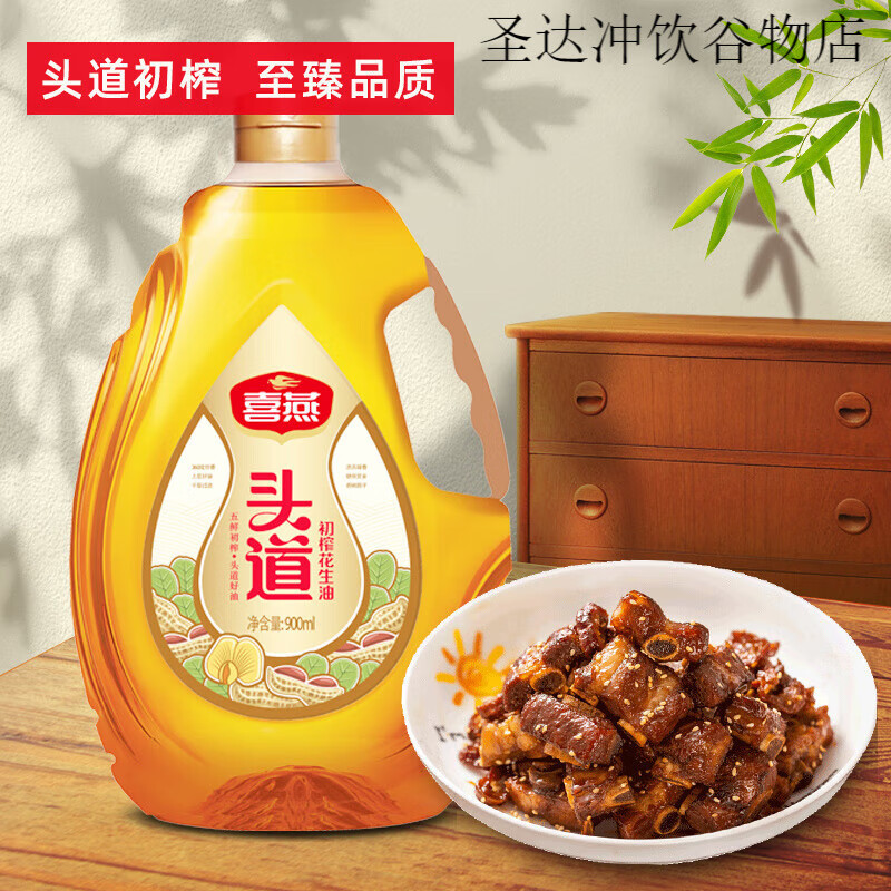 喜燕頭道初榨花生油食用油900ml物理壓榨一級植物油山東產(chǎn)糧油
