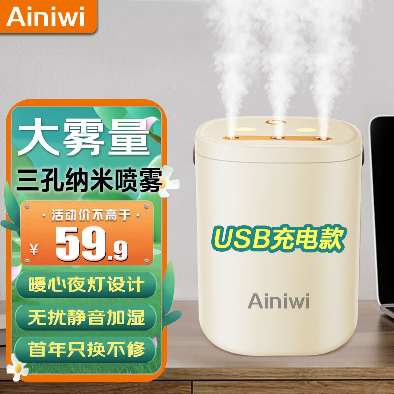 爱尼维(Ainiwi)加湿器家用桌面加湿机智能大容量香薰机静音大雾量办公室增湿器 三孔喷雾+夜灯【USB充电款】