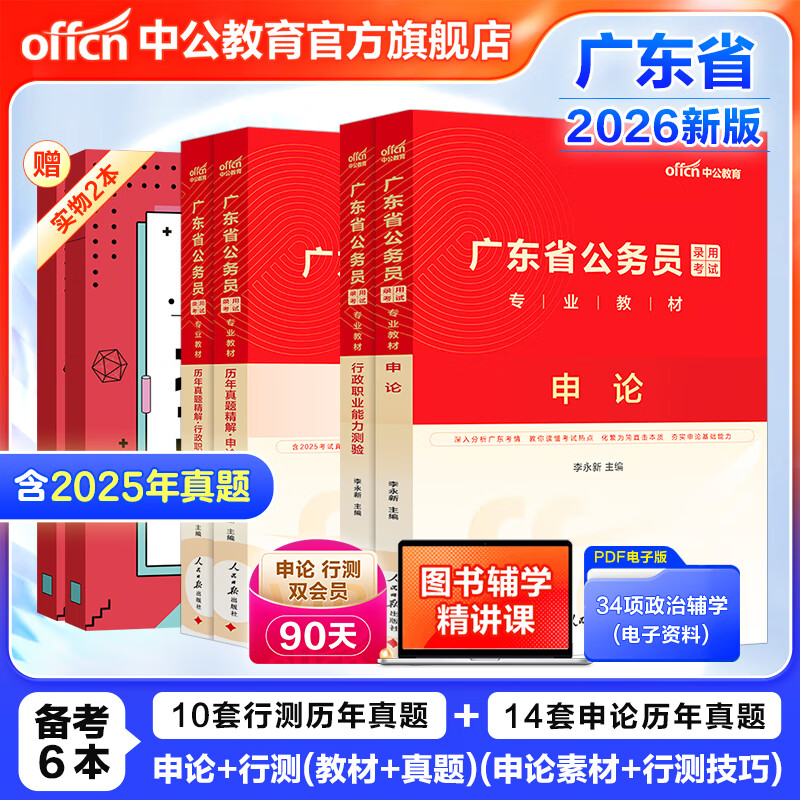 中公教育广东省考公务员考试教材2026历年真题试卷模拟行政执法素质测试用书：（申论+行测）乡镇公务员村官选调生等 考公教材公安岗等 广东省考2026 （申论+行测）教材真题4本