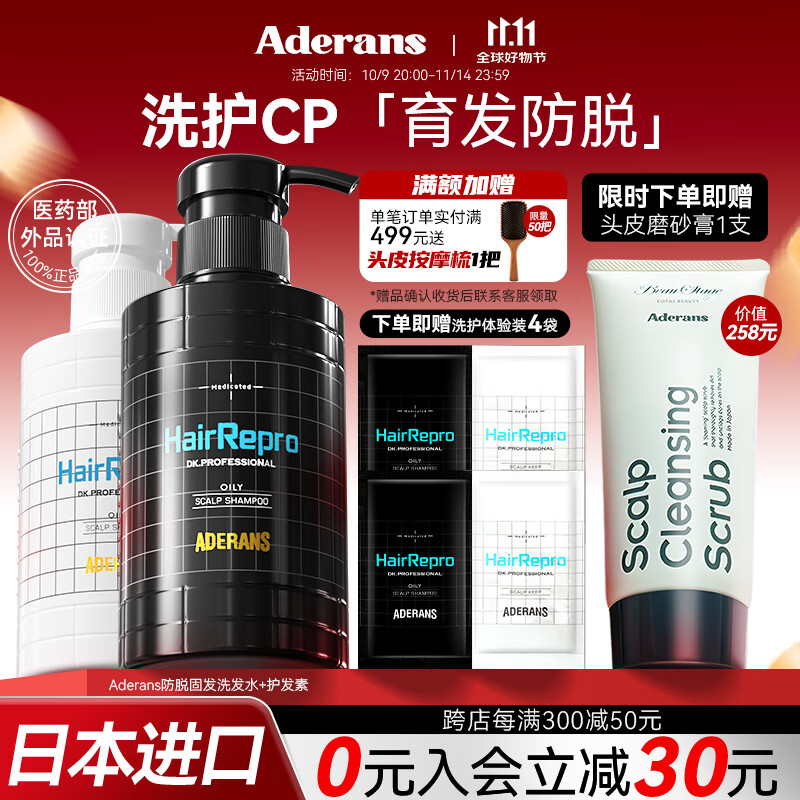 爱德兰丝（Aderans）防脱育发洗护套装 控油去屑洗发水护发素日本进口蓬松洗头膏男女 【控油去屑】防脱育发洗护套装