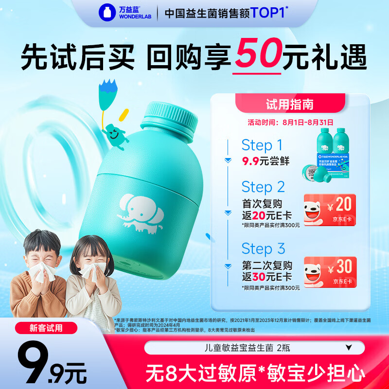 万益蓝舒敏™WONDERLAB敏益宝益生菌 儿童敏益生元过双歧杆菌鼻 2瓶