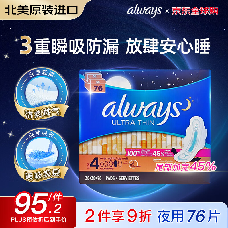 护舒宝（Always）加拿大进口棉柔卫生巾夜用防漏超薄干爽网面透气姨妈巾315mm76片
