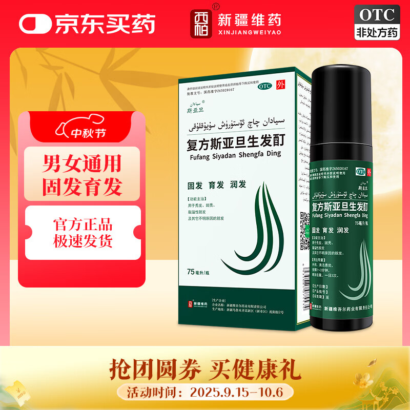 斯亚旦 复方斯亚旦生发酊75ml 育发润发固发用于秃发斑秃脂溢性脱发及其他不明原因的脱发
