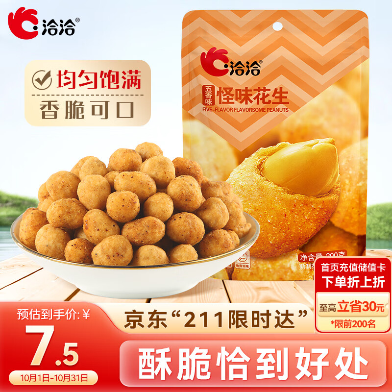 洽洽五香花生200g坚果炒货怪味豆花生休闲零食即食解馋零食