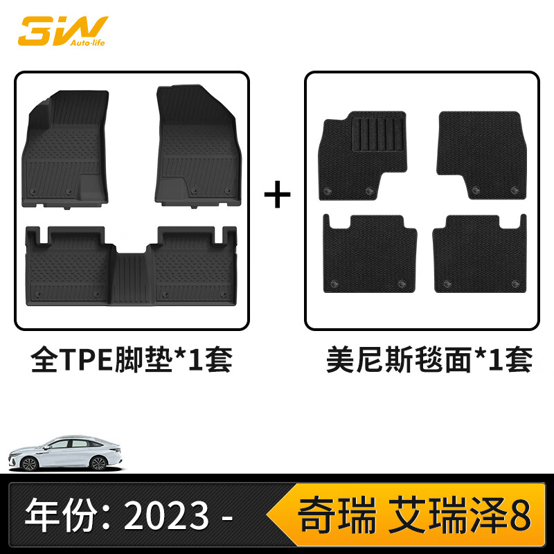 3W全TPE汽车脚垫适用于奇瑞艾瑞泽8pro专车专用+可选毯面/定制