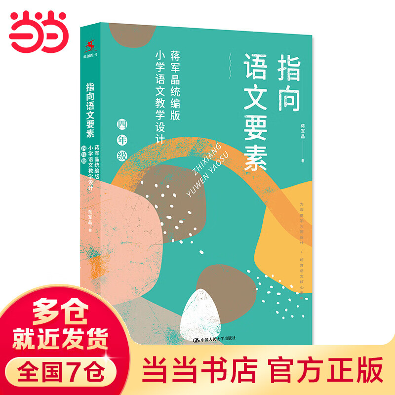 指向语文要素：蒋军晶统编版小学语文教学设计（四年级）（可下载配套教学课件）