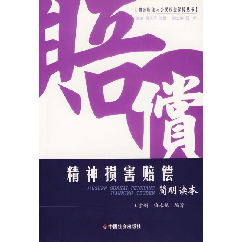 精神损害赔偿简明读本9787508714394 9787508714394