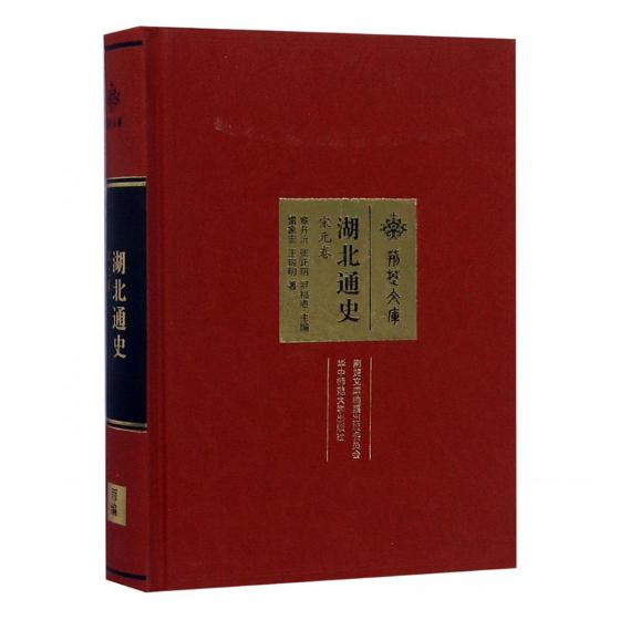湖北通史·宋元卷 历史 书籍 分类地方史志