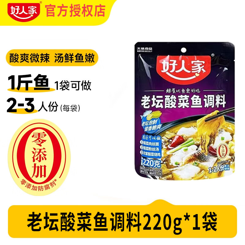 好人家老坛酸菜鱼调料包四川家用靓汤酸菜鱼麻辣鱼酸辣专用调料包 【】老坛酸菜鱼调料220g(新老包