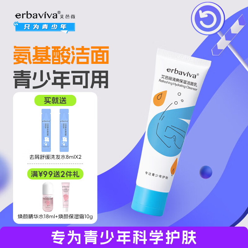 艾芭薇(Erbaviva) 清爽保湿洁面乳80g 清洁水润保湿青少年青春期学生洗面奶 洁面(80g) 京东折扣/优惠券