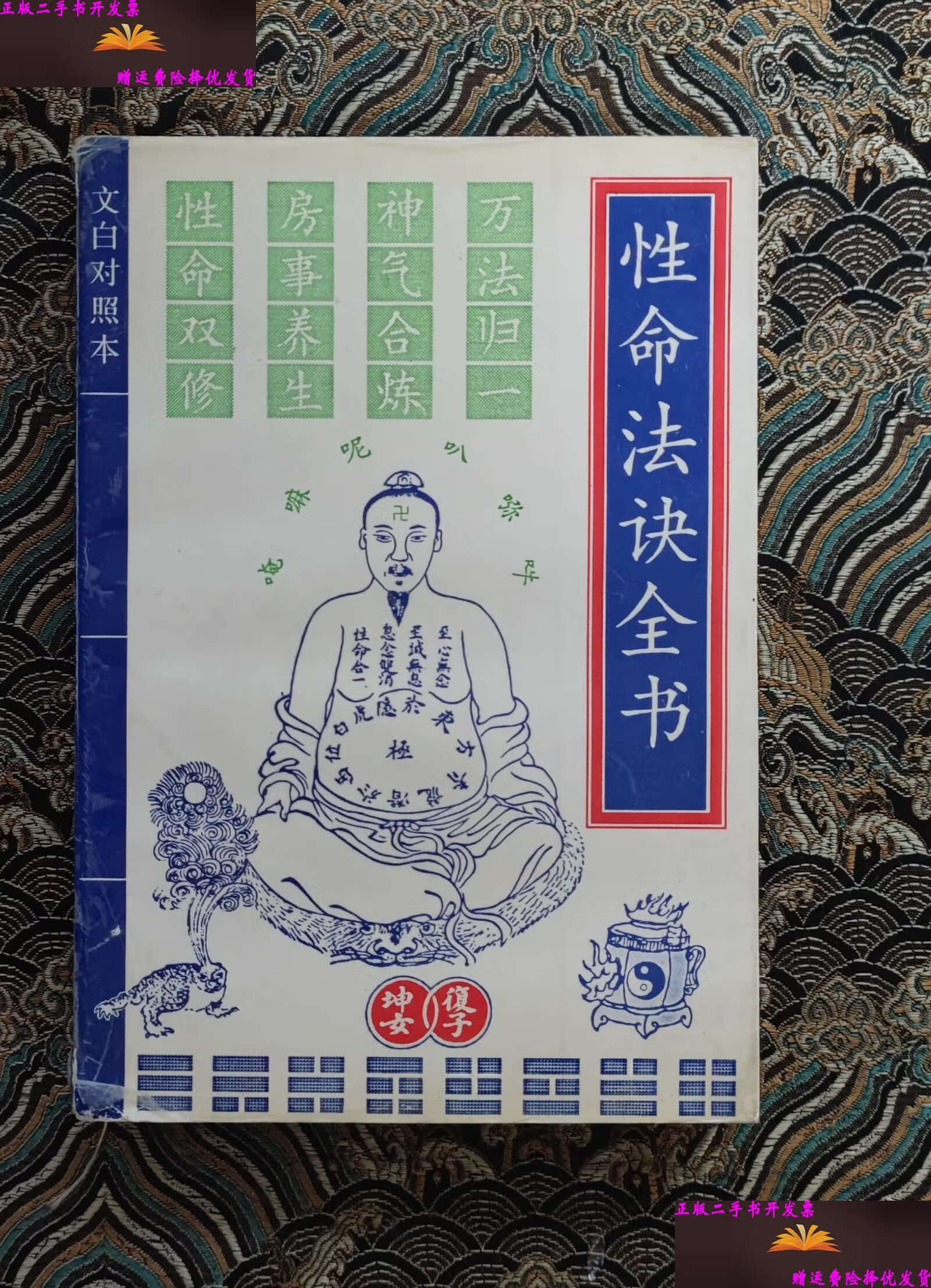 性命圭旨全书 /尹真人 教育科学