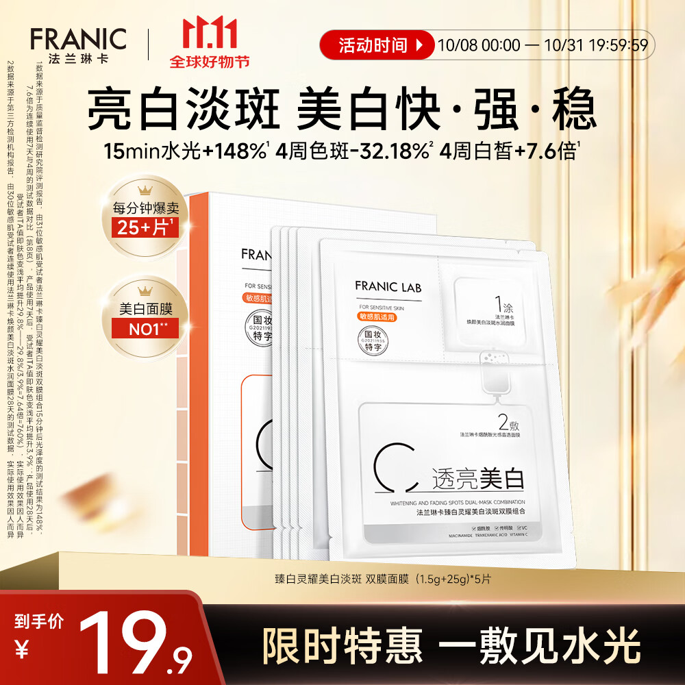 法兰琳卡美白淡斑双膜组合5片烟酰胺377补水保湿舒缓提亮肤色快亮修护面膜