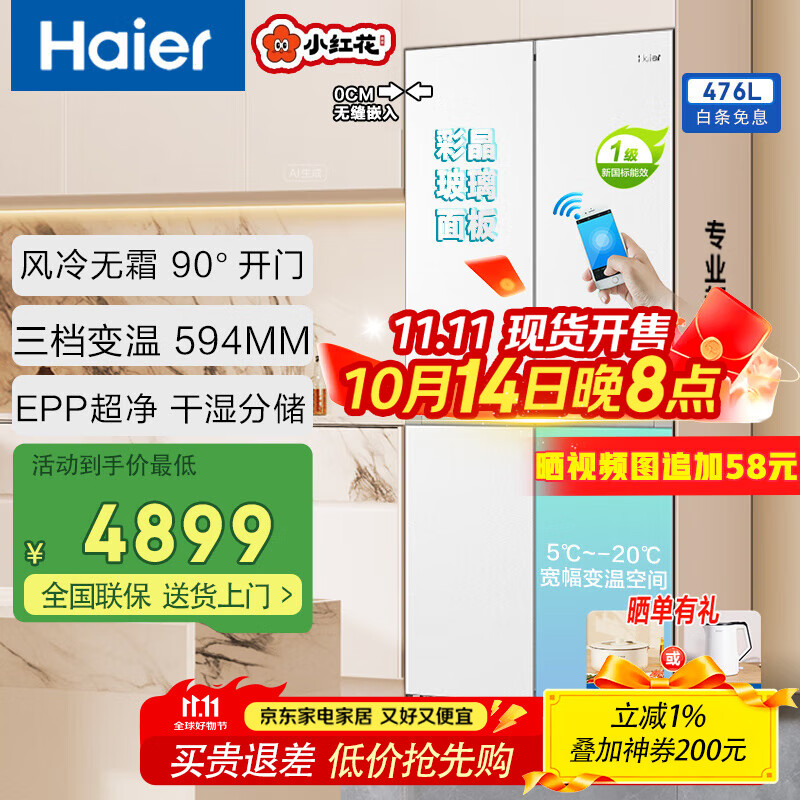 海尔（Haier）冰箱476升十字对开门零嵌入式小红花系列超薄家用多门阻氧干湿分储智能电冰箱 白色烟罗缎|全温区变温|E