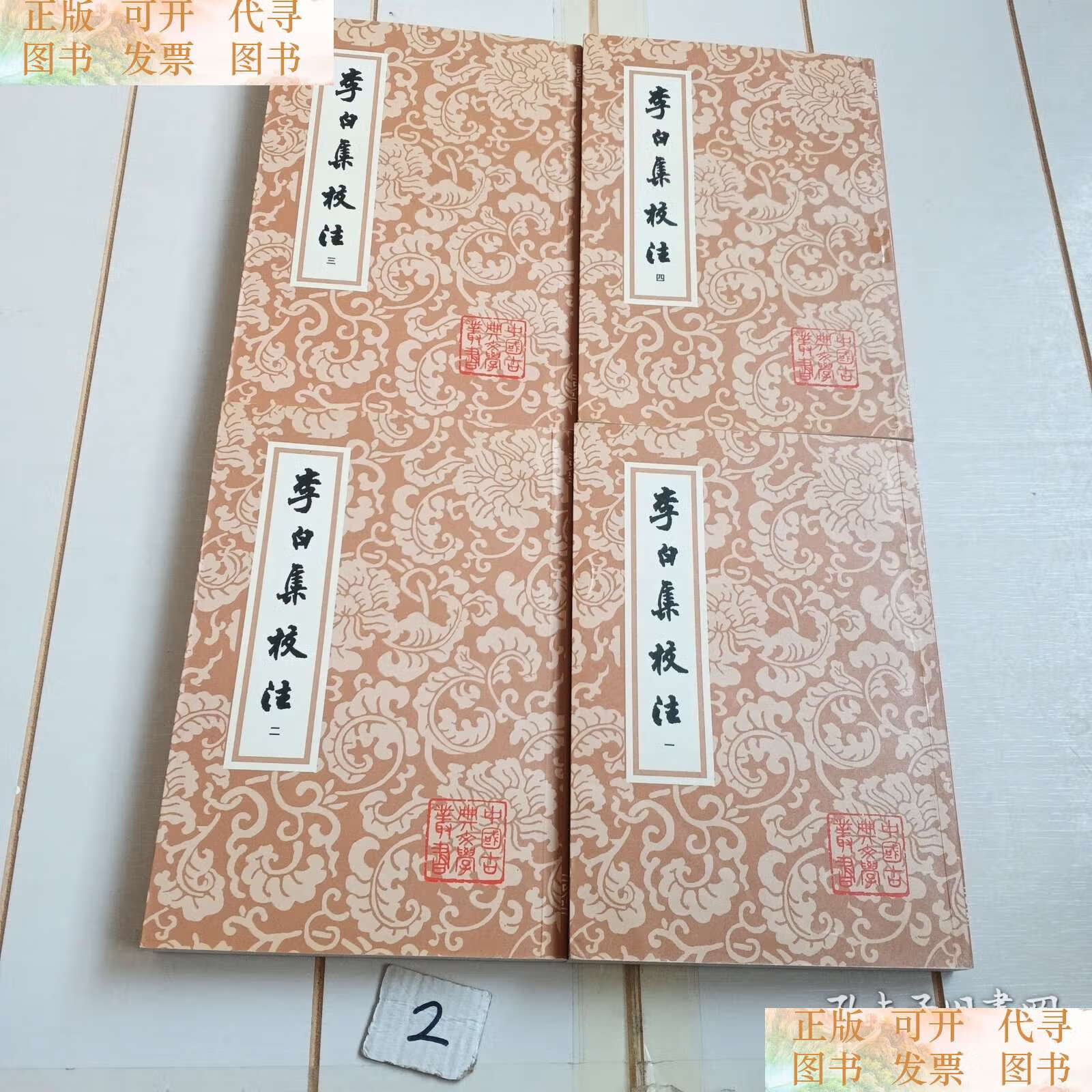 李白集校注(全四冊) /瞿蜕园 朱金城 上海古籍
