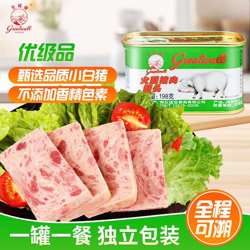 长城牌 午餐肉罐头198g优级火腿猪肉速食火锅烧烤炒饭泡面中华老字号