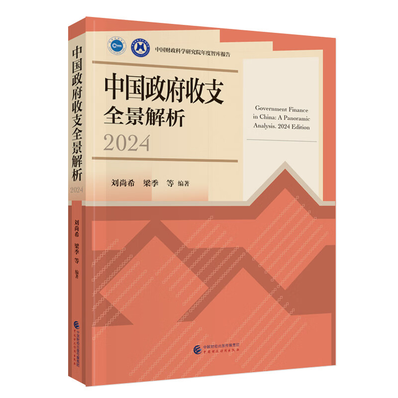 中国政府收支全景解析(2024)