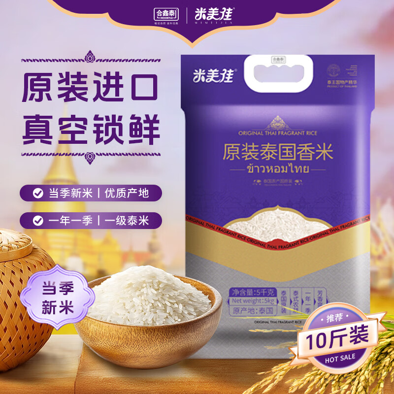 合鑫泰【原裝進(jìn)口 泰國(guó)香米】長(zhǎng)粒香大米真空家庭5kg10斤裝貓牙泰香新米