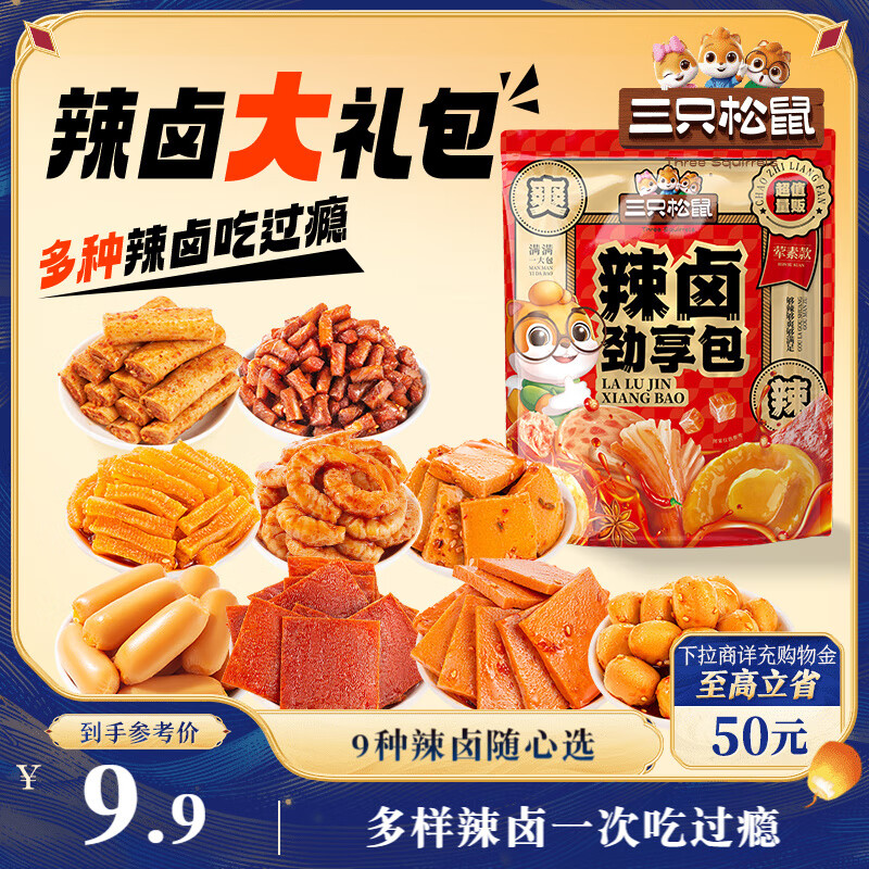 三只松鼠辣卤礼包30包 辣条大礼包辣片卤味素食办公室零食休闲零食214g
