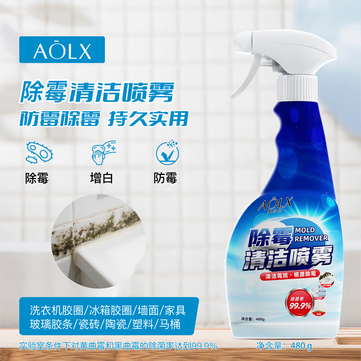 奥兰仕AOLX墙体除霉剂胶条胶圈防发霉去霉斑霉菌清洁剂喷雾防霉神器 超值款/两瓶装