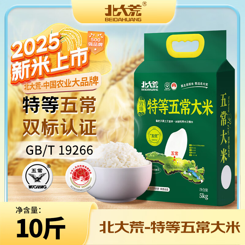 北大荒特等【原粮稻花香2号】2025新米 五常大米5kg/10斤 东北大米19266 北大荒五常大米 5kg*1袋