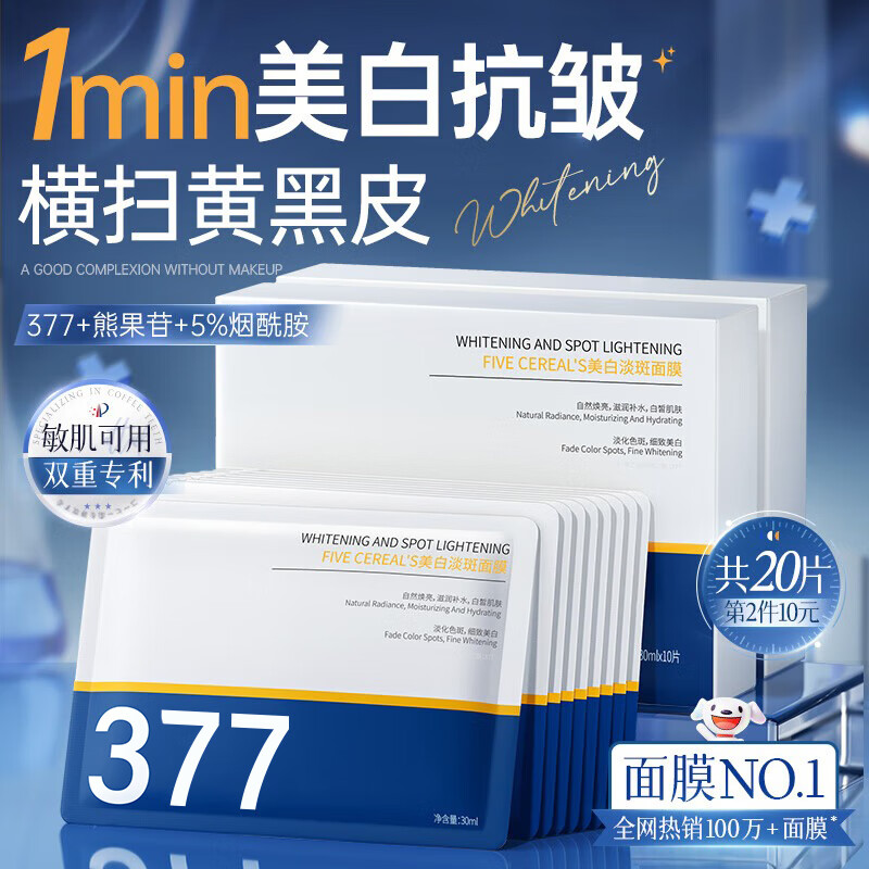 韩方五谷377美白面膜补水保湿淡斑去黄气提亮肤色暗沉紧致抗皱男女士专用