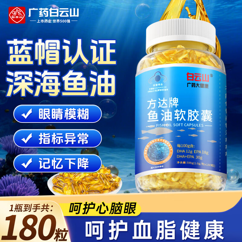 白云山鱼油 深海鱼油软胶囊 血管血脂omega-3鱼肝油中老年成人 180粒