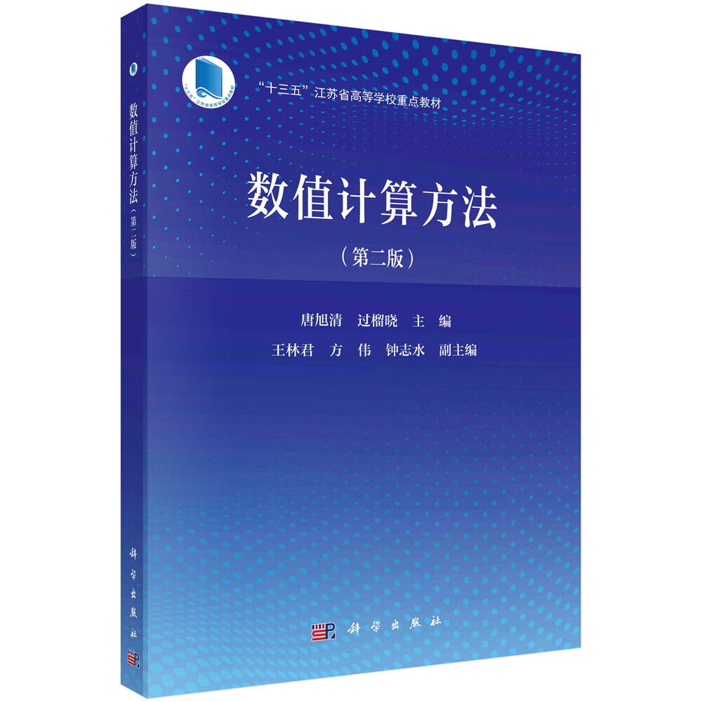 数值计算方法(第二版) 唐旭清,过榴晓 科学出版社 9787030704535