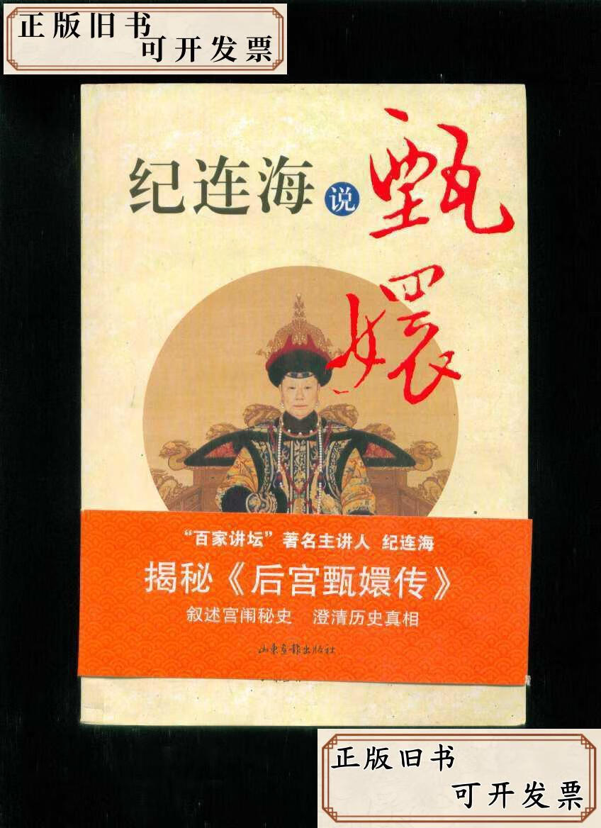 纪连海说甄嬛 /纪连海 山东画报出版社