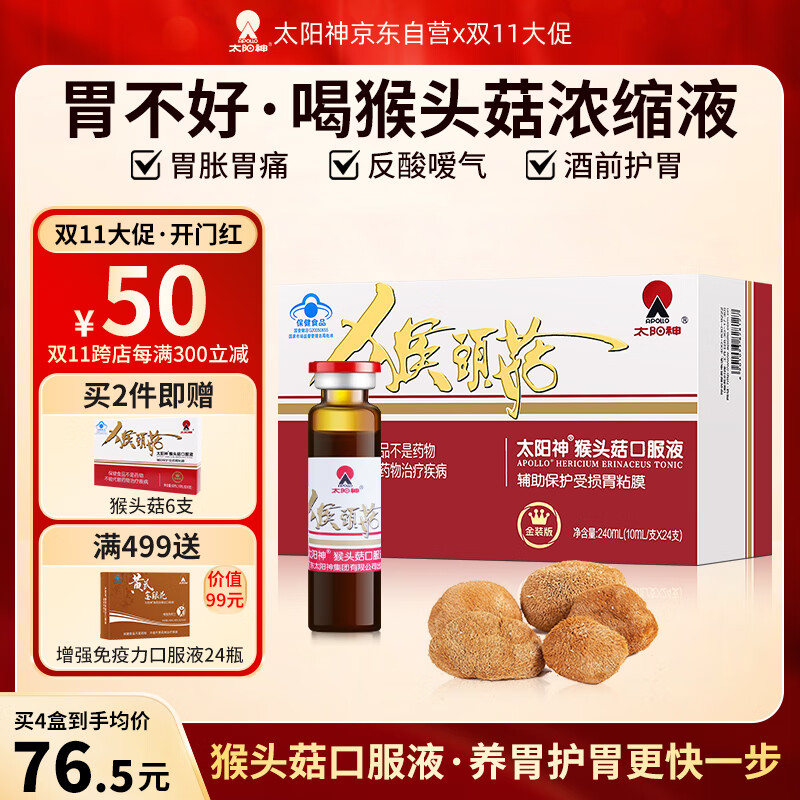 太阳神猴头菇养胃粉护胃口服液辅助保护胃粘膜损伤舒缓适用胃痛胃胀反酸