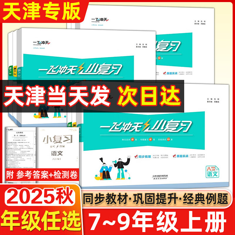 天津专用2025秋新版一飞冲天小复习七年级八年级上册下册语文数学英语物理道德与法治历史天津专用初中同步单元测试卷期末真题模拟卷 【英语】外研版 （25秋）七年级上册