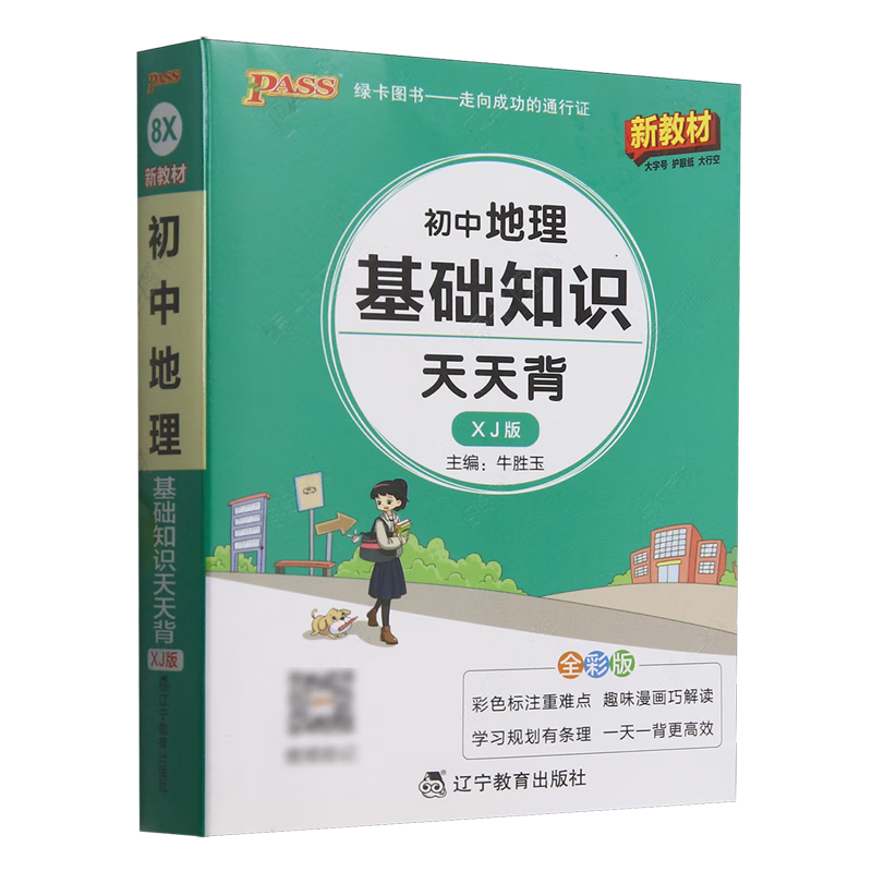 初中地理基础知识天天背.XJ版