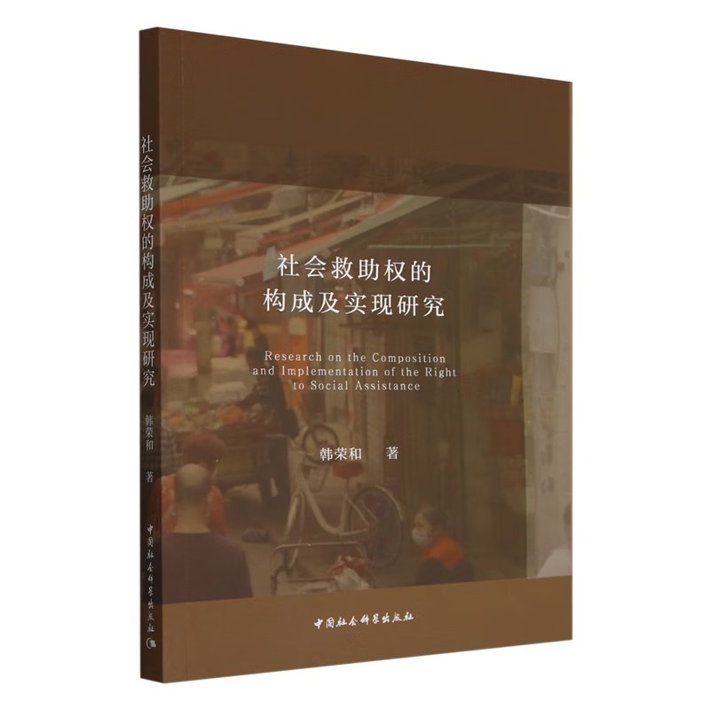 新华正版 社会救助权的构成及实现研究 中国政治