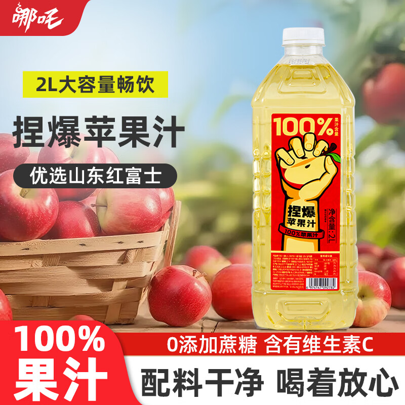 哪吒捏爆100%苹果汁2L零添加纯果汁健康饮品网红早餐聚餐火锅饮料含vc