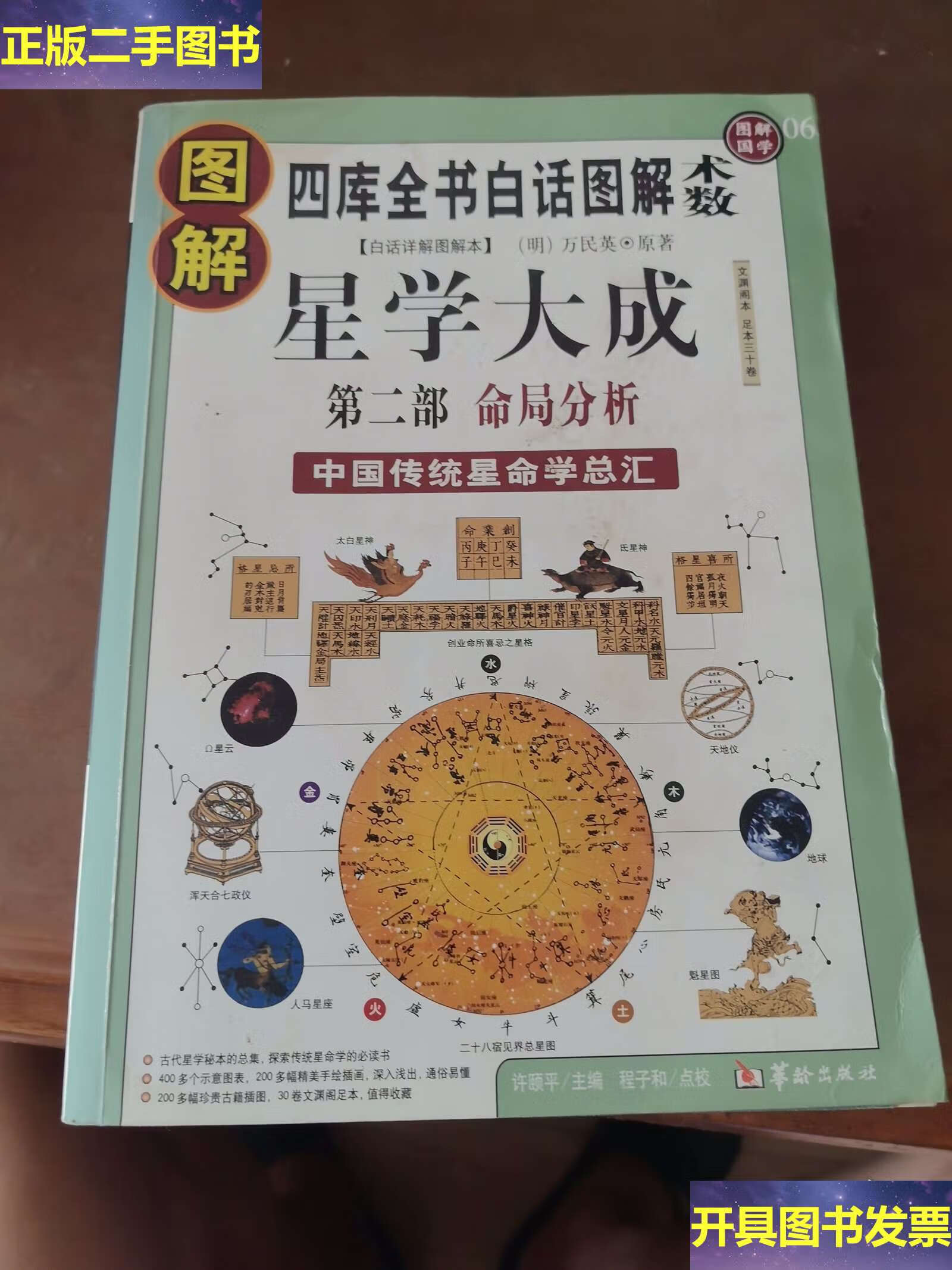 图解星学大成.第2部 命局分析 /程子和 华龄