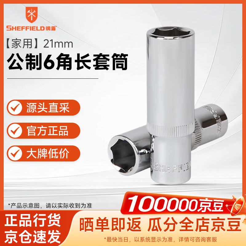 钢盾 SHEFFIELD S011721 12.5mm系列公制6角长套筒21mm